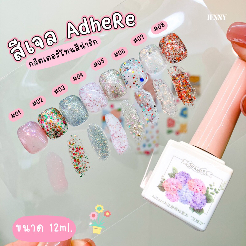 สีเจลทาเล็บ AdheRe 12ml. สีเจลกลิตเตอร์ พร้อมส่ง