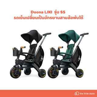 Doona LIKI  รุ่น S5 รถเข็นเปลี่ยนเป็นจักรยานสามล้อพับได้