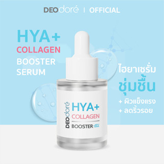 [ เซรั่มไฮยาคอลลาเจน เพิ่มความชุ่มชื้นและผิวกระจ่างใส DEOdore HYA+Collagen Booster serum 15 ML. 1 ขวด ]