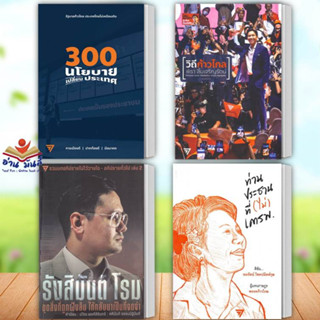 หนังสือ 300 นโยบาย เปลี่ยนประเทศ,วิถีก้าวไกล,รังสิมันต์ โรม,ท่านประธานที่ (ไม่)เคารพ (แยกเล่ม) พิธา ก้าวไกล  ฟ้าเดียวกัน