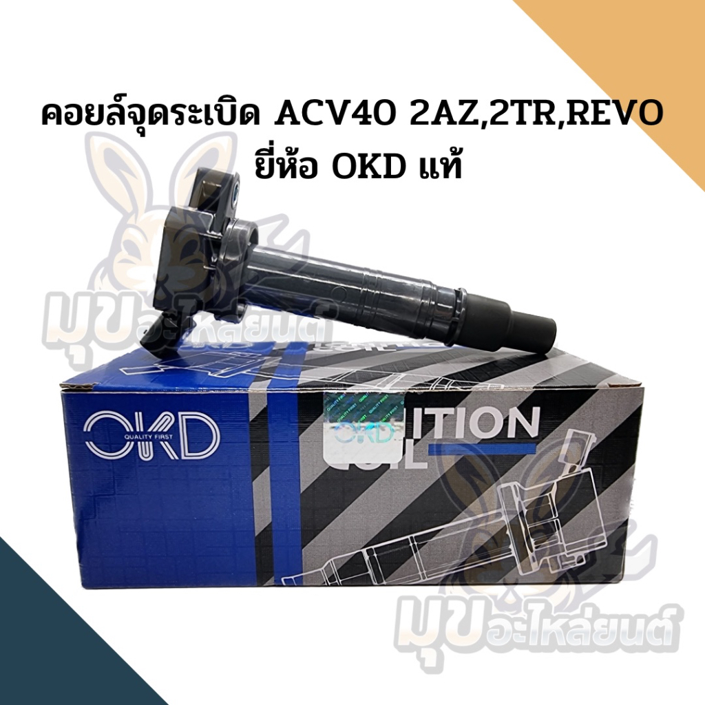 คอยล์จุดระเบิดใช้กับรถ ACV40 2AZ,2TR,REVO  ยี่ห้อ OKD แท้