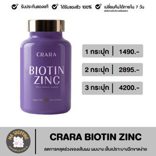 Crara Biotin Zinc อาหารเสริมกัมมี่เจลลี่ สำหรับเส้นผม เล็บ กระปุก 60 เม็ด