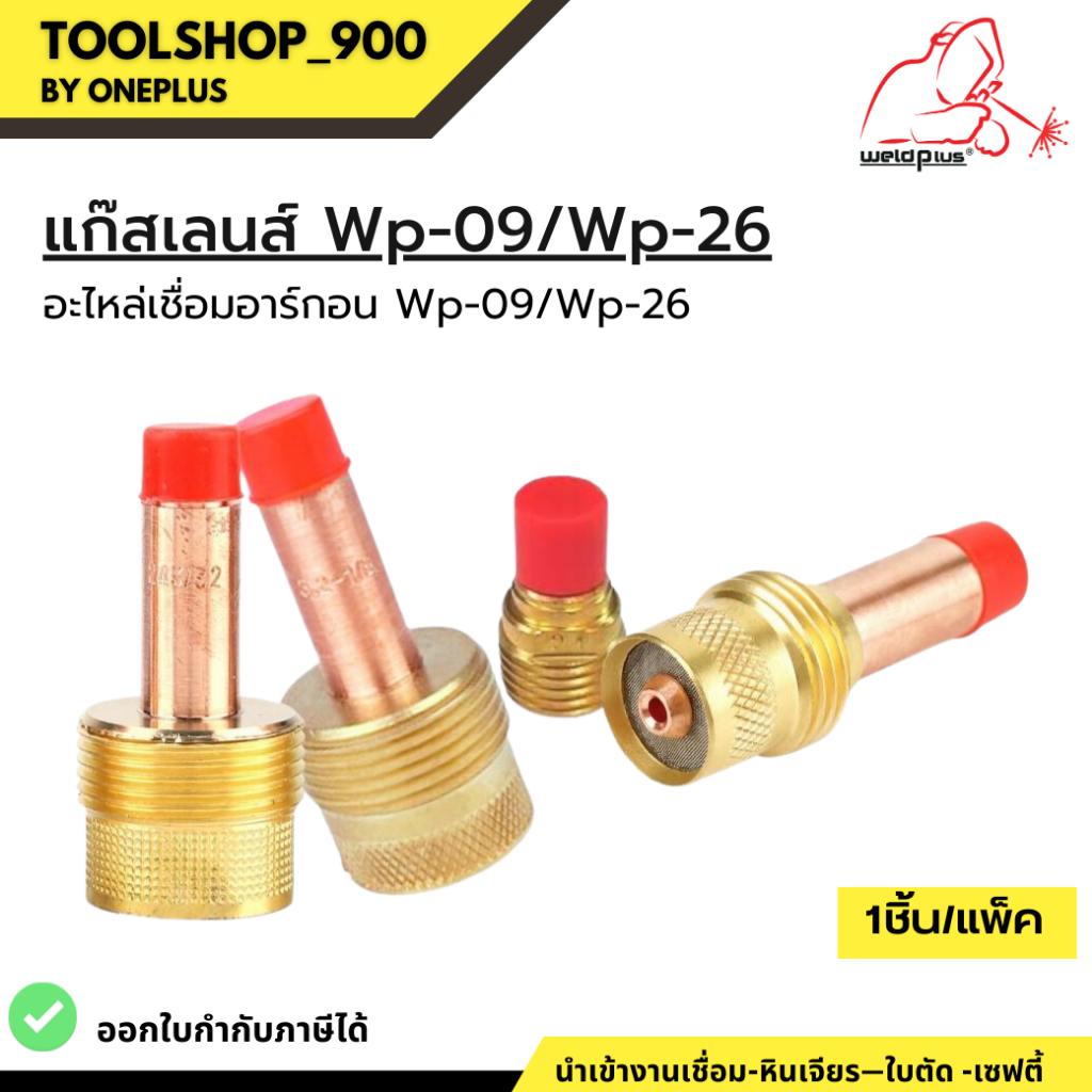 แก๊สเลนส์จัมโบ้แบบยาว Weldplus WP-9 รุ่น45V44    WP-26 รุ่น45V26,45V64,995795