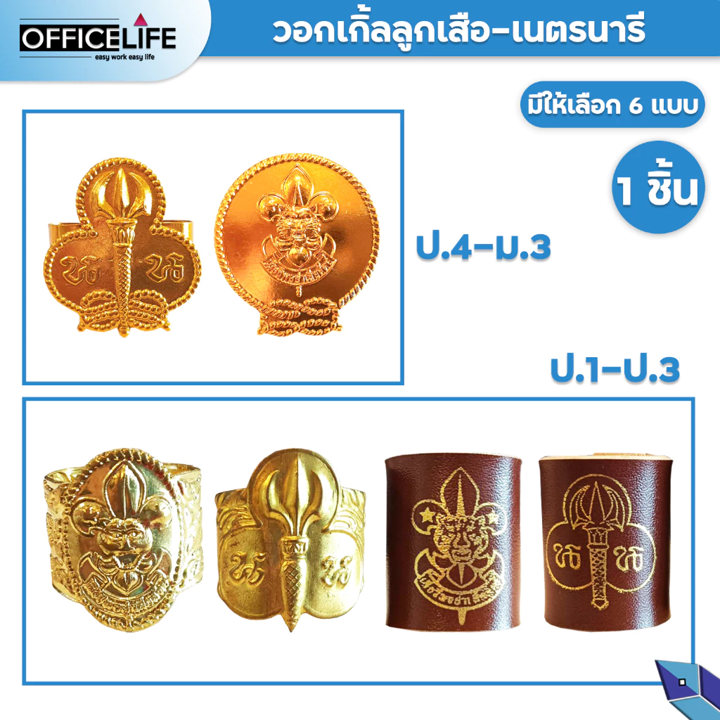 วอกเกิ้ล ลูกเสือ-เนตรนารี ของ ชั้นประถม ป.1-ป.3 , ป.4-ป.6 และ ของชั้นมัธยม ม.1-ม. จำหน่าย 1 ชิ้น