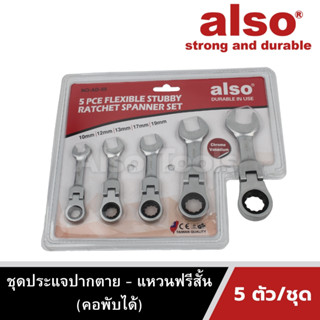 Also Tools ชุดประแจปากตาย แหวนฟรีแบบสั้น (คอพับได้) 5 ตัว/ชุด รุ่น AD55