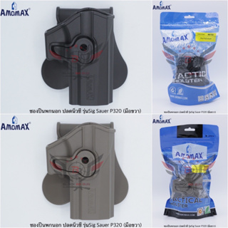 ซองปืนพกนอกปลดนิ้วชี้ ยี่ห้อ Amomax รุ่น Sig Sauer P320  ● คุณสมบัติ : 1. วัสดุผลิตจาก โพลิเมอร์เกรดกองทัพ 2. น้ำหนักเบา