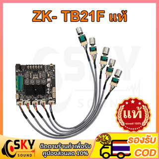 SKYSOUND ZK TB21F แท้ แอมป์จิ๋วแรงๆ12v แอมป์จิ๋วบลูทูธ แอมป์ zk tb21f อุปกรณ์รับและขยายเสียง แอมป์จิ๋ว tb21f แท้ชิปใหญ่