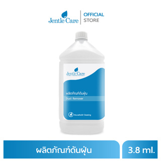 ผลิตภัณฑ์ดันฝุ่น Dust Remover (ขนาด 3.8 ลิตร)