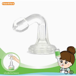 Klean&amp;Kare Nasal Connect คลีนแอนด์แคร์ จุกยางล้างจมูก นาซาลคอนเนค1ชิ้น