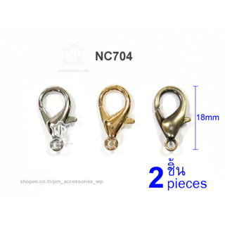 NC704 ตะขอก้ามปู ขนาด18x9มม. วงในตะขอกว้าง5มม. 2ชิ้น Snap Hook, lobster clasp, 18x9mm, 2 pieces