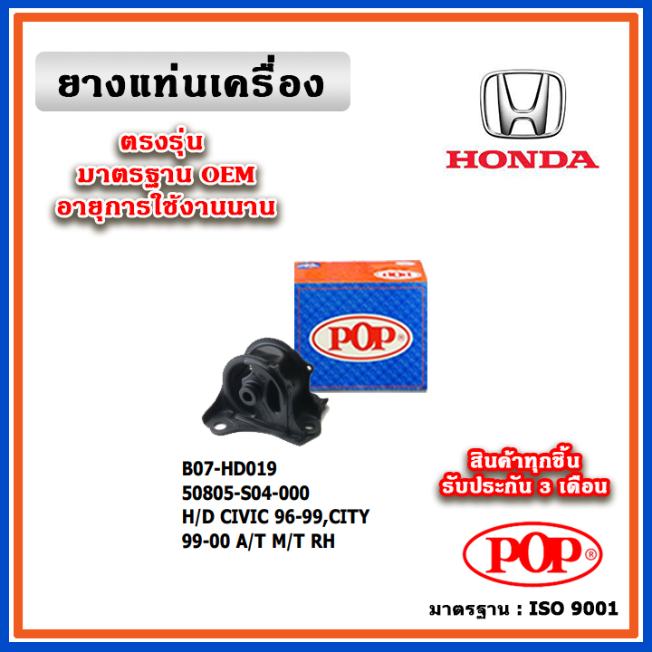 POP ยางแท่นเครื่อง ตัวขวา HONDA CIVIC EK ตาโต ปี 96-00/ CITY TypeZ ปี 99-00 A/T , M/T มาตรฐานเทียบแท