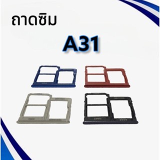 ถาดซิม A31 / ถามซิมนอกเอ31 / ถาดใส่ซิม A31 / ถาดซิมโทรศัพท์มือถือ **สินค้าพร้อมส่ง**