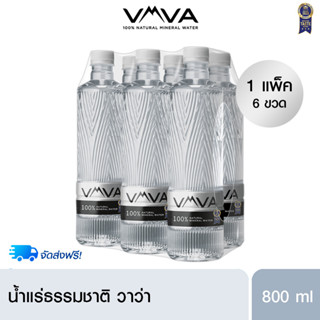 vava น้ำแร่วาวา  ขนาด 800ml x 6 ขวด/แพ็ค (จัดส่งฟรีทั่วไทย)