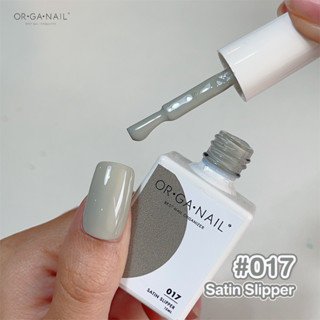 สีเจล OR•GA•NAIL #017 Satin Slipper l สีทาเล็บเจล organail สีเทา