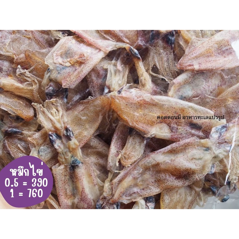 พร้อมส่ง หมึกกะตอยไข่ หมึกไข่ หมึกแห้ง ไม่เค็ม