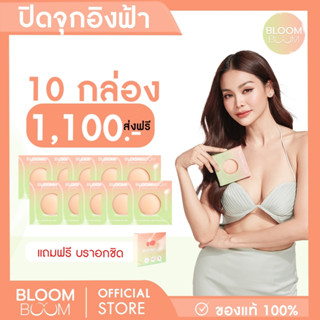 ส่งฟรี!!ที่ปิดจุกBloom boom ตัวดัง กันน้ำ กันเหงื่อ(ปิดอ่อน10 บรา1)