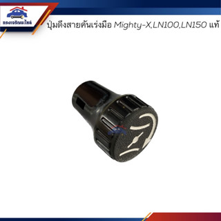 (แท้💯%) ปุ่มล็อคสายคันเร่งมือ ปุ่มดึงสายคันเร่งมือ TOYOTA Mi…