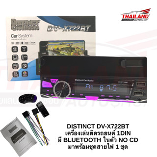 DISTINCT DV-X722BT เครื่องเล่นติดรถยนต์ 1DIN มี BLUETOOTH ในตัว NO CD มาพร้อมชุดสายไฟ 1 ชุด