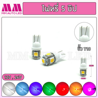 ไฟหรี่LED 5ชิป 12V/24V (ราคา1คู่ 2ชิ้น)