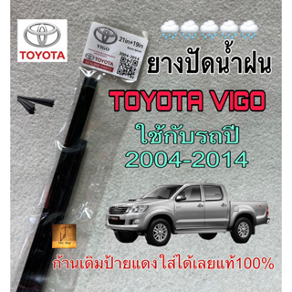 ยางปัดน้ำฝนแท้ ตรงรุ่น 1 คู่ซ้ายขวา TOYOTA VIGO ใช้กับรถปี 2004-2014 ก้านเดิมป้ายแดงใส่ได้เลยแท้100%