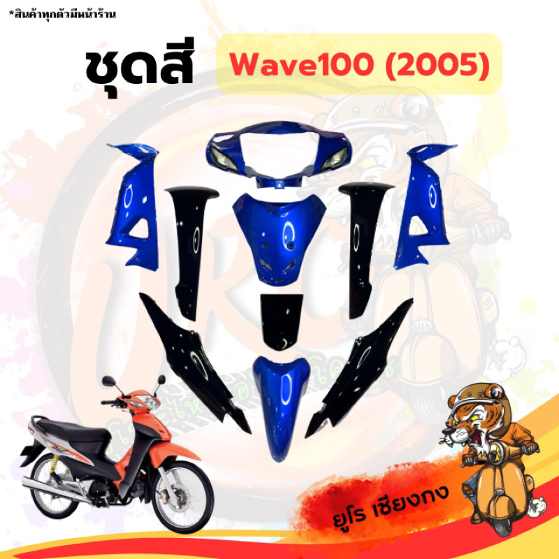 ชุดสี ไฟเบอร์Wave100(2005) ดำ-น้ำเงิน(ขายแยก) อะไหล่ชิ้นส่วนรถจักรยานยนต์