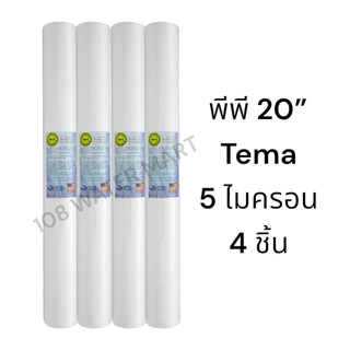 ไส้กรอง พีพี 20” PP Sediment 2.5”x20” มี 1 ไมครอน 5 ไมครอน จำนวน 4 ชิ้น Aquatek Star Pure Tema Treatton Unipure