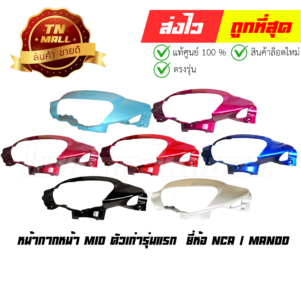 หน้ากากหน้า MIO ตัวเก่ารุ่นแรก  ยี่ห้อ NCA / MANOO  By ไทยนำอะไหล่ยนต์