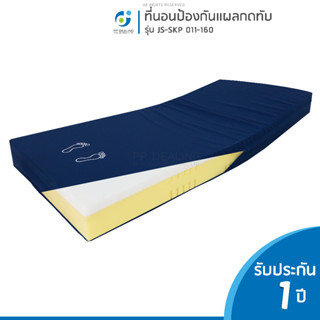 ที่นอนโฟมป้องกันแผลกดทับ เเบบเบาะตอนเดียว รุ่น JS-SKP 011-160 หนา นุ่มสบาย กระจายแรงกดทับได้อย่างดี สามารถกันน้ำได้