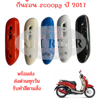 กันร้อนข้างท่อ สำหรับ Honda scoopy  กันร้อน ข้างท่อไอเสีย สกู้ปปี้ ใหม่   รถปี 2017 หลากสี มีของ พร้อมส่งด่วน