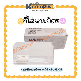 ที่ใส่นามบัตร กล่องใส่นามบัตร กล่องพลาสติกใส M&amp;G ASC99305 (ราคา/อัน)