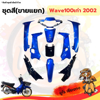 ชุดสี ไฟเบอร์Wave100เก่า2002 ดำ-น้ำเงิน(ขายแยก)