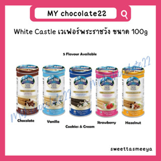 White castle เวเฟอร์พระราชวัง ขนาด 100 กรัม