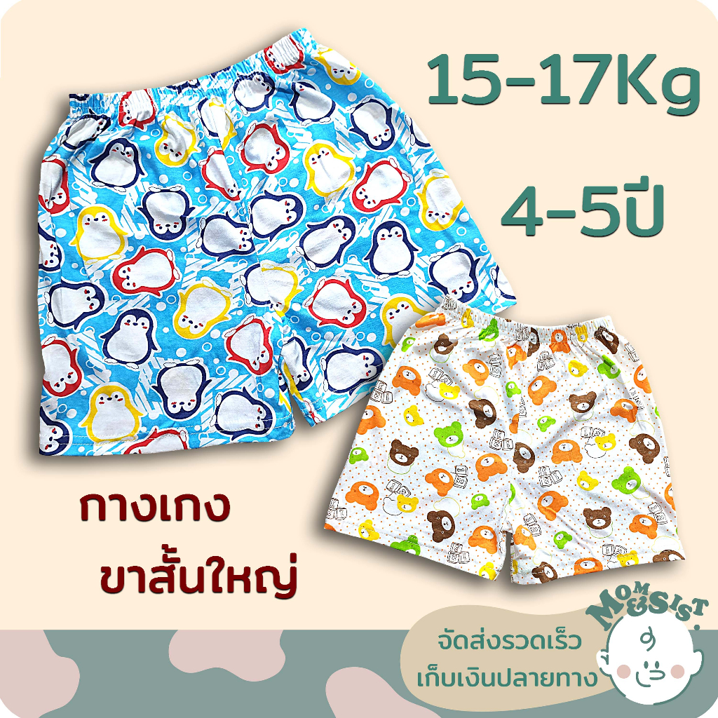 กางเกงเด็ก กางเกงขาสั้นเด็ก🩳4-5 ปี(15-17Kg.)🌸🌸ผ้านิ่มๆ  ใส่ได้ทั้งเด็กหญิงเด็กชาย🎭🎭