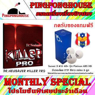 (กดรับของแถมฟรี) ยางปิงปอง DR.NEUBAUER รุ่น KILLER PRO (เม็ดสั้น)