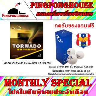 (กดรับของแถมฟรี)ยางปิงปอง Dr.Neubauer Tornado Extreme (ยางเม็ดสั้น) เอฟเฟคสูง คนตีด้วยยาก