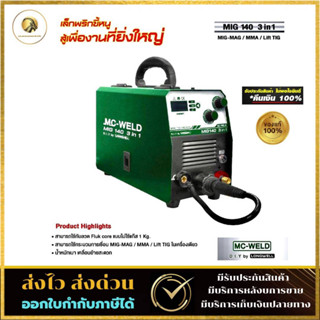 ตู้เชื่อมมิก เครื่องเชื่อมไฟฟ้า รุ่น MIG140 3in1 MIG-MAG/MMA/LIFT TIG แถมลวดเชื่อม1กก อุปกรณ์ครบชุด