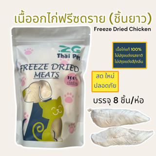 เนื้ออกไก่ฟรีซดราย(หั่นชิ้นยาว) Freeze Dried Chicken **บรรจุ 8 ชิ้น/ห่อ**