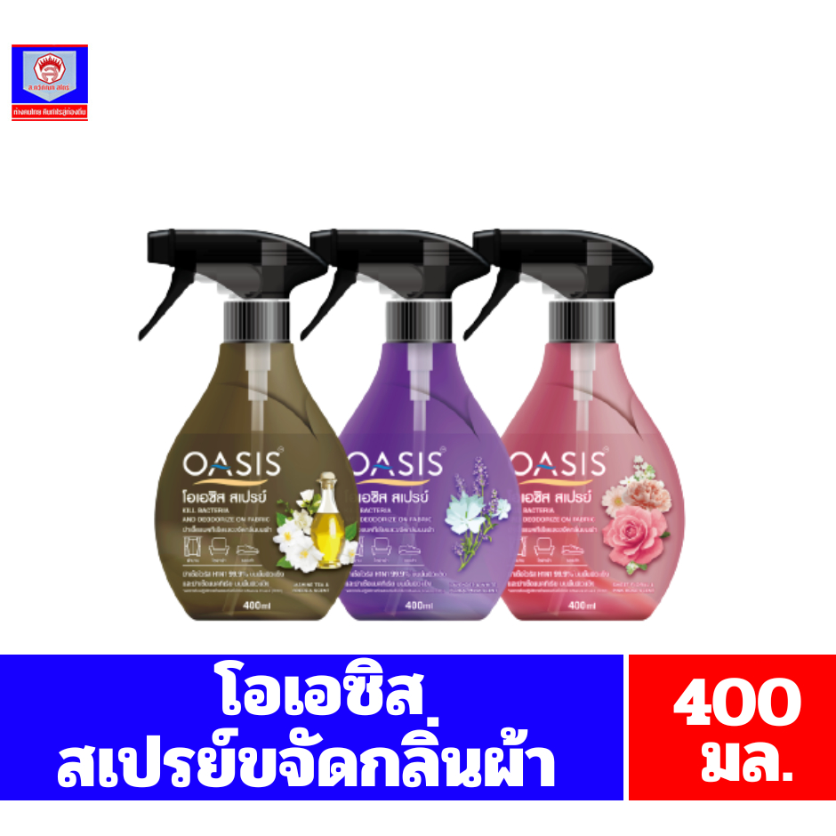 OASIS โอเอซิส**สเปรย์**ขจัดกลิ่นผ้า ขนาด400 มล.