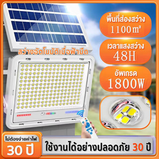 ไม่ต้องจ่ายค่าไฟ 1800W Solar Light โซล่าเซลล์สปอตไลท์ ไฟโซล่าเซลล์ โคมไฟโซล่าเซล ไฟแสงอาทิตย์ ไฟถนนโซล่าเซลล์ ไฟ LED