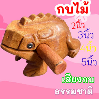 กบ กบไม้ ของเล่นเลียนเสียงสัตว์ช  ชุด 5 ตัว ขนาด1.5,2,3,4,5 นิ้ว