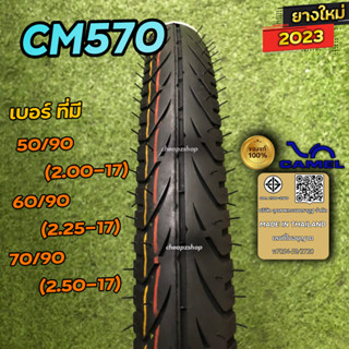 ยางนอกCamel CM570 มีขนาด 50/90-17 , 60/90-17, 70/90-17