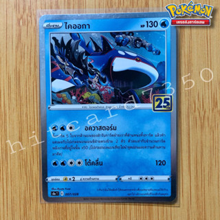 ไคออกา (Foil)(S8AT 007/028 2021) ชุดฉลองครบรอบ25 ปี จากชุด Pokemon 25th Anniversary collection 2021(Pokemon TCG)