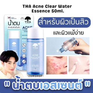 THA【น้องฉัตร】🌈น้ำตบเอสเซนต์💦 【สูตรลดสิว ผิวแพ้ง่าย คุมมัน 】THA Acne Clear Water Essence 50ml. 【BROWIT BY NONGCHAT】