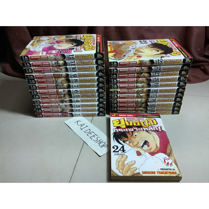 หนังสือการ์ตูน ยุทธภูมิกระเพาะเหล็ก! Gourmet fighter เล่ม 1-24(จบ)มือสอง by Shigeru Tsuchiyama (burapat comics)