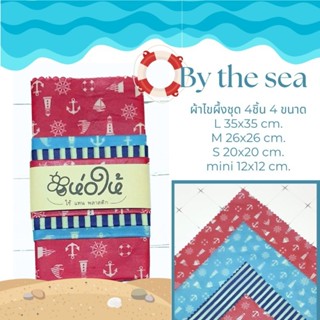 ห่อให้ ผ้าไขผึ้งห่ออาหาร beeswax wrap 4ชิ้นในแพ็ค by the sea