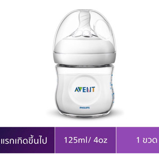 Philips Avent ขวดนมรุ่นเนเชอร์รัล ขนาด 4 ออนซ์ จำนวน 1 ขวด