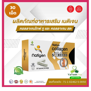 Natigen Native Collagen คอลลาเจนไทพ์ทู type 2 UCII นาวิสพลัส 30 แคปซูล บำรุงข้อเข่า ข้อต่อ และเสริมสร้างกระดูก