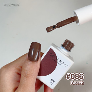 สีเจล OR•GA•NAIL #086 Beech l สีทาเล็บเจล organail สีน้ำตาล