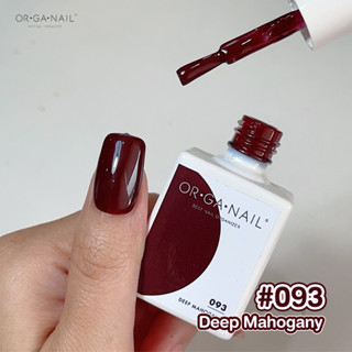 สีเจล OR•GA•NAIL #093 Deepmahogany l สีทาเล็บเจล organail สีม่วงมาฮอกกานี