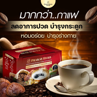 ส่งฟรี✅กาแฟประกายเฮิร์บ กาแฟสมุนไพร ลดปวดข้อ ปวดเข่า ข้ออักเสบ สูตรบำรุงกระดูกแข็งแรง บรรเทาปวดเมื่อย